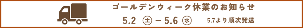 GW休業のお知らせ（スマホ用）